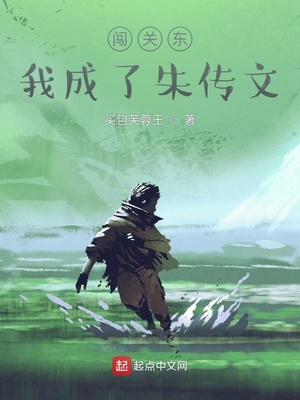 闯关东，我成了朱传文章节列表