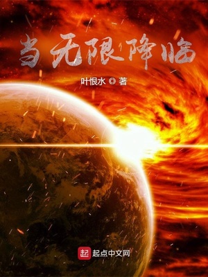 当无限降临章节列表