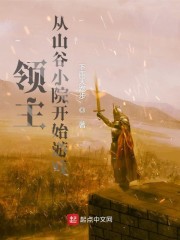 领主：从山谷小院开始游戏章节列表