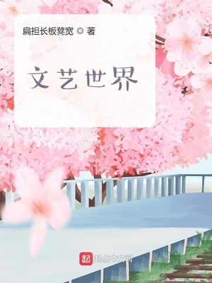 文艺世界章节列表