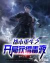 都市重生之开局获得毒液章节列表