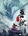 兽狱章节列表