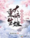 重生大师姐不想努力了章节列表