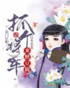 农门长姐：抓个将军来磨豆腐章节列表