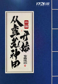 三国：从蛮荒种田开始章节列表