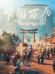 朱翊钧(键盘战斗家)明国万历txt章节列表