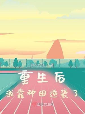 重生后我靠种田逆袭了章节列表