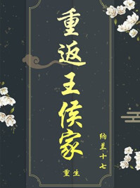 重返王侯家章节列表