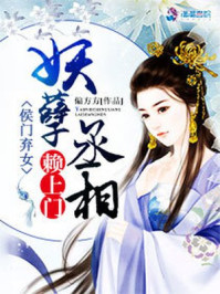 侯门弃女之妖孽丞相赖上门章节列表