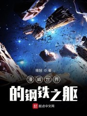 漫威世界的钢铁之躯章节列表