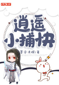 逍遥小捕快章节列表