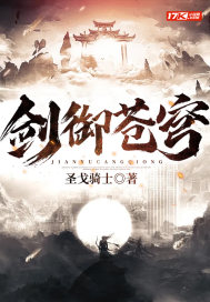 剑御苍穹章节列表