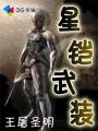 星铠武装章节列表