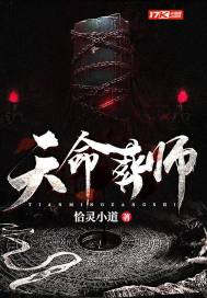 天命葬师章节列表