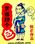 贫道劫个色章节列表