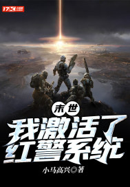末世：我激活了红警系统章节列表