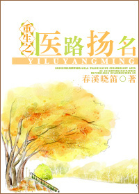 重生之医路扬名章节列表