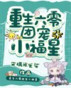重生六零团宠小福星章节列表