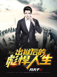 出狱后的彪悍人生章节列表