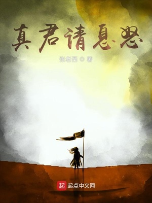 真君请息怒章节列表