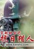 穿越时空之抗日猎人章节列表