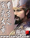 重生之宋武大帝章节列表