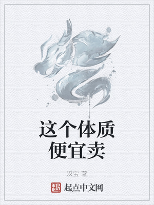 这个体质便宜卖章节列表