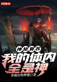 神秘复苏：我的体内全是神章节列表