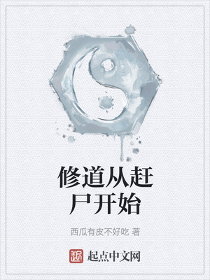 修道从赶尸开始章节列表