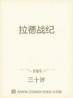 拉德战纪章节列表