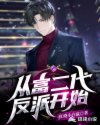 从富二代反派开始章节列表