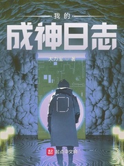 苏浩(大力宝)我的成神日志txt章节列表