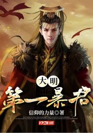 大明第一暴君章节列表