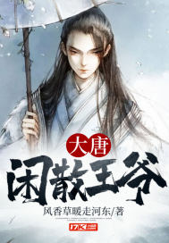 大唐闲散王爷章节列表