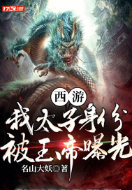 西游：我太子身份，被玉帝曝光章节列表