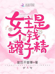 女主是个钱罐子精章节列表