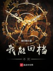 我能回档不死章节列表