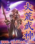 大荒武神章节列表