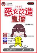 恶毒女配自救手册（快穿）章节列表