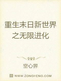 重生末日新世界之无限进化章节列表