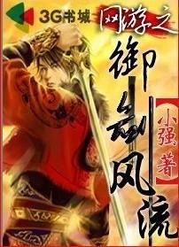 网游之御剑风流章节列表