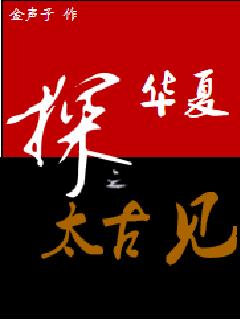 探华夏之太古见章节列表