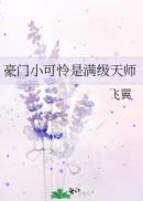 豪门小可怜是满级天师章节列表