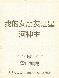 我的女朋友是星河神主章节列表
