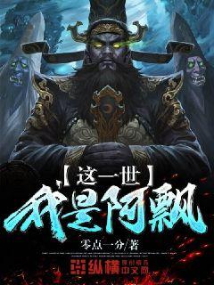这一世我是阿飘章节列表
