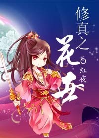 修真之花世章节列表