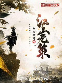 江山无策章节列表