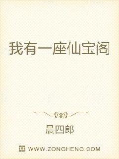 我有一座仙宝阁章节列表