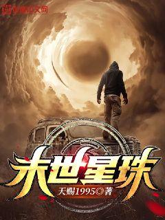 末世星珠章节列表