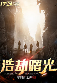 浩劫曙光章节列表